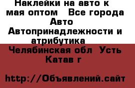 Наклейки на авто к 9 мая оптом - Все города Авто » Автопринадлежности и атрибутика   . Челябинская обл.,Усть-Катав г.